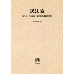 民法論　第３巻　オンデマンド版　不当利得・知的財産権等の研究