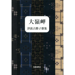 大嶺岬　津波古勝子歌集