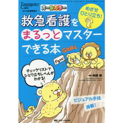 救急看護をまるっとマスターできる本　めざせひとり立ち！　ビジュアル手技満載！チェックリストでひとり立ちレベルがわかる！　オールカラー