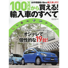 １００万円台から買える！輸入車のすべて　個性派にオススメ！お買い得人気ブランド輸入車を厳選！