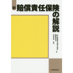 新・賠償責任保険の解説