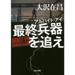 最終兵器を追え