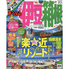 伊豆・箱根　’１５