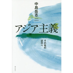 アジア主義 ―その先の近代へ