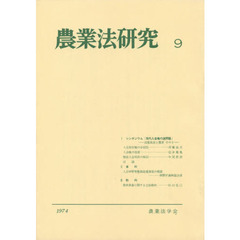 農業法研究　　　９