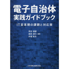 電子自治体実践ガイドブック　ＩＴ変革期の課題と対応策