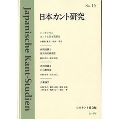 日本カント研究　１５　カントと日本国憲法