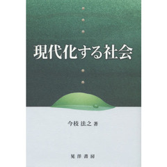 現代化する社会