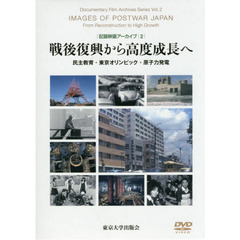 記録映画アーカイブ　２　戦後復興から高度成長へ　民主教育・東京オリンピック・原子力発電
