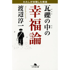瓦礫の中の幸福論　わたしが体験した戦後
