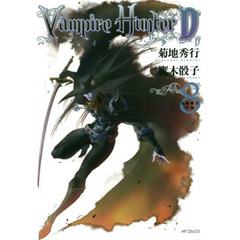 バンパイアハンターD 1-8巻　全巻セット Amazon.co.jp: バンパイアハンターD 8 北海魔行 下巻 (MF
