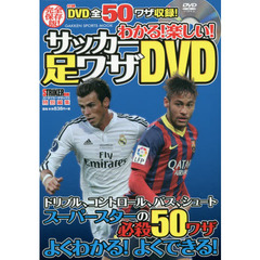 わかる！楽しい！サッカー足ワザＤＶＤ　ＤＶＤ全５０ワザ収録！　完全保存版！