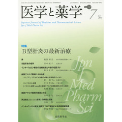 医学と薬学　Ｖｏｌ．７１Ｎｏ．７（２０１４Ｊｕｌ．）　特集Ｂ型肝炎の最新治療