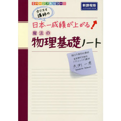 カリスマ講師の日本一成績が上がる魔法の物理基礎ノート