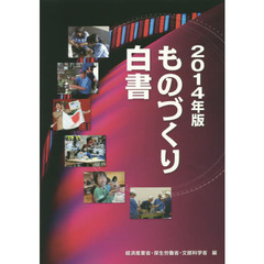 ものづくり白書　２０１４年版