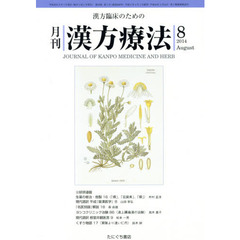 月刊漢方療法　漢方臨床のための　第１８巻第５号（２０１４－８）