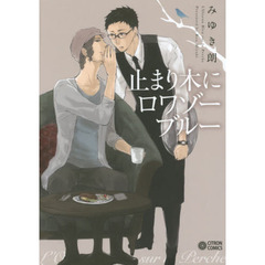 止まり木にロワゾーブルー