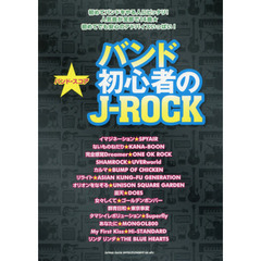 バンド・スコア バンド初心者のJ-ROCK