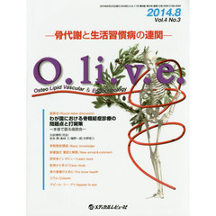 Ｏ．ｌｉ．ｖ．ｅ．　骨代謝と生活習慣病の連関　Ｖｏｌ．４Ｎｏ．３（２０１４．８）　Ｏｓｔｅｏ　Ｌｉｐｉｄ　Ｖａｓｃｕｌａｒ　＆　Ｅｎｄｏｃｒｉｎｏｌｏｇｙ　座談会●わが国における骨粗鬆症診療の問題点と打開策