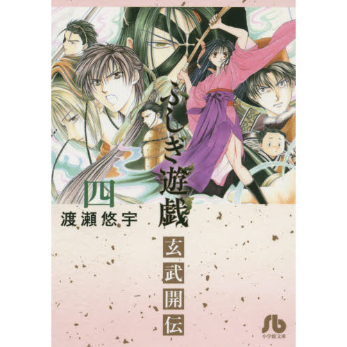 ふしぎ遊戯玄武開伝 4 通販｜セブンネットショッピング