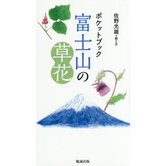 ポケットブック富士山の草花