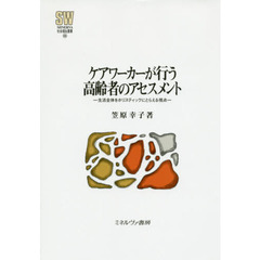 ケアワーカーが行う高齢者のアセスメント　生活全体をホリスティックにとらえる視点