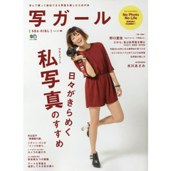 写ガール Vol.22 (エイムック 2956)　日々がきらめく「私写真」のすすめ