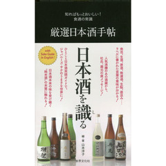 厳選日本酒手帖