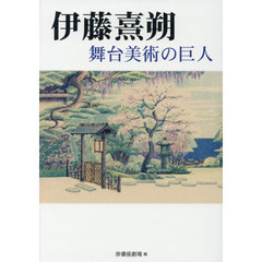 伊藤熹朔　舞台美術の巨人