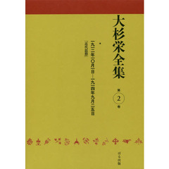 大杉栄全集　第２巻　一九一二年一〇月一日－一九一四年九月二五日　近代思想