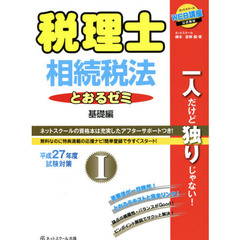 税理士相続税法とおるゼミ　平成２７年度試験対策１　基礎編