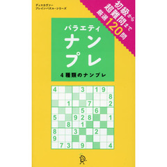 バラエティナンプレ　４種類のナンプレ　初級から超難問まで厳選１２０問