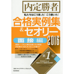 私たちはこう言った！こう書いた！合格実例集＆セオリー　内定勝者　２０１６面接編