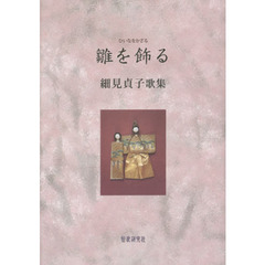 歌集　雛を飾る