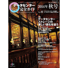 データセンター完全ガイド　’１４秋号