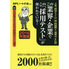 この業界・企業でこの「採用テスト」が使われている！　主要「採用テスト」のマル秘問題例と〈速解法〉を伝授　２０１６年度版