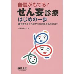 自信がもてる！せん妄診療はじめの一歩　誰も教えてくれなかった対応と処方のコツ