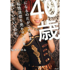 ４０歳になるのだがこのまま私性活切り売りマンガを描いていていいのか。