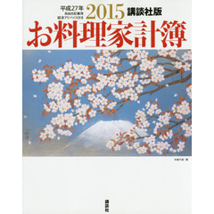 お料理家計簿　自由日記兼用　２０１５　経済アドバイス付き