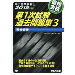 最短合格のための第１次試験過去問題集　中小企業診断士　２０１５年度版３　運営管理