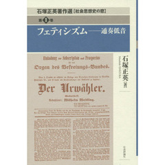 石塚正英著作選　社会思想史の窓　第１巻　フェティシズム　通奏低音