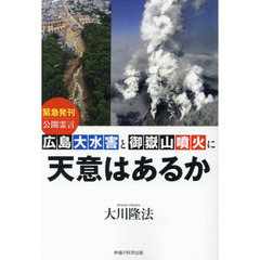 広島大水害と御嶽山噴火に天意はあるか