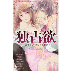 独占欲　溺愛カレシに囚われて