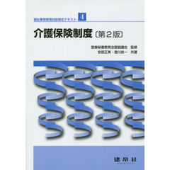 福祉事務管理技能検定テキスト　４　第２版　介護保険制度