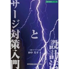 サージ対策入門と設計法　本質安全設計事例詳細解説