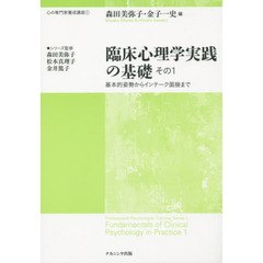 臨床心理学実践の基礎　その１　基本的姿勢からインテーク面接まで