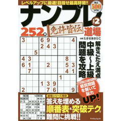 ナンプレ道場免許皆伝２５２問　ＶＯＬ．２