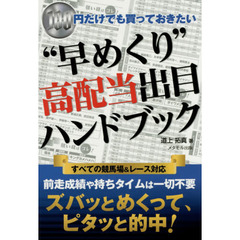 “早めくり”高配当出目ハンドブック　１００円だけでも買っておきたい