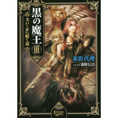 黒の魔王　３　スパーダへ続く道