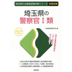 埼玉県の警察官１類　教養試験　２０１６年度版